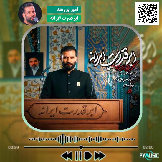 دانلود نماهنگ ابرقدرت ایرانه امیر برومند